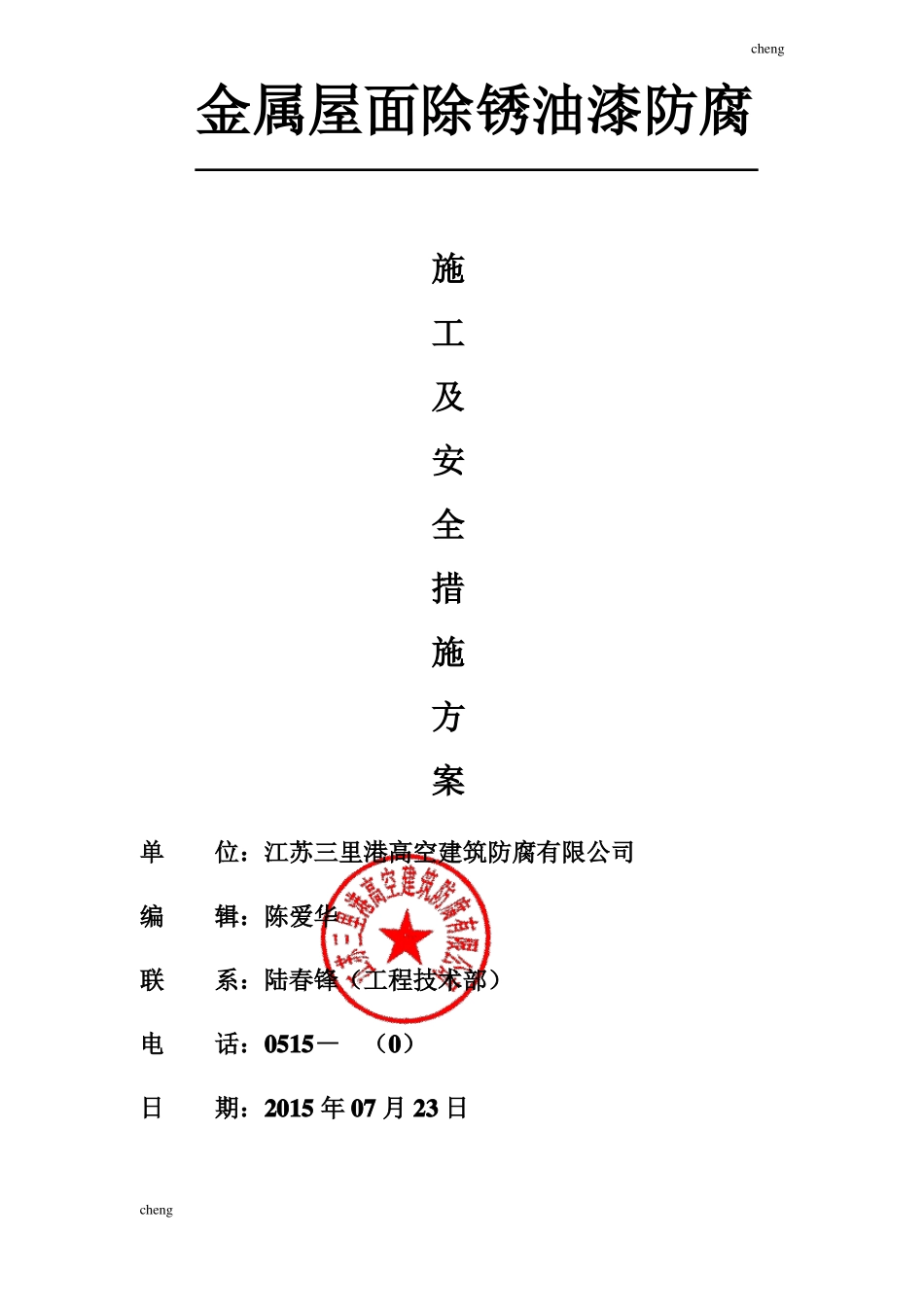 彩钢瓦除锈喷油漆防腐-施工设计方案范本_第1页