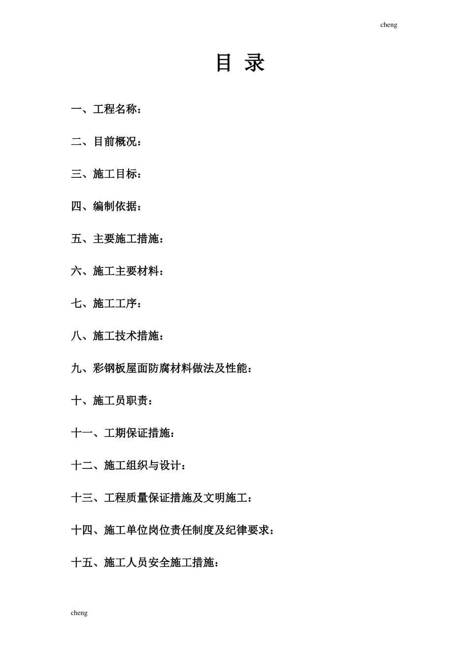 彩钢瓦除锈喷油漆防腐-施工设计方案范本_第2页