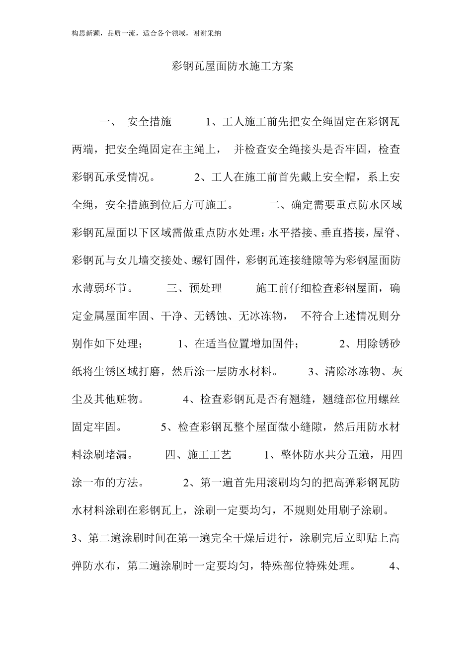 彩钢瓦屋面防水施工方案_第1页