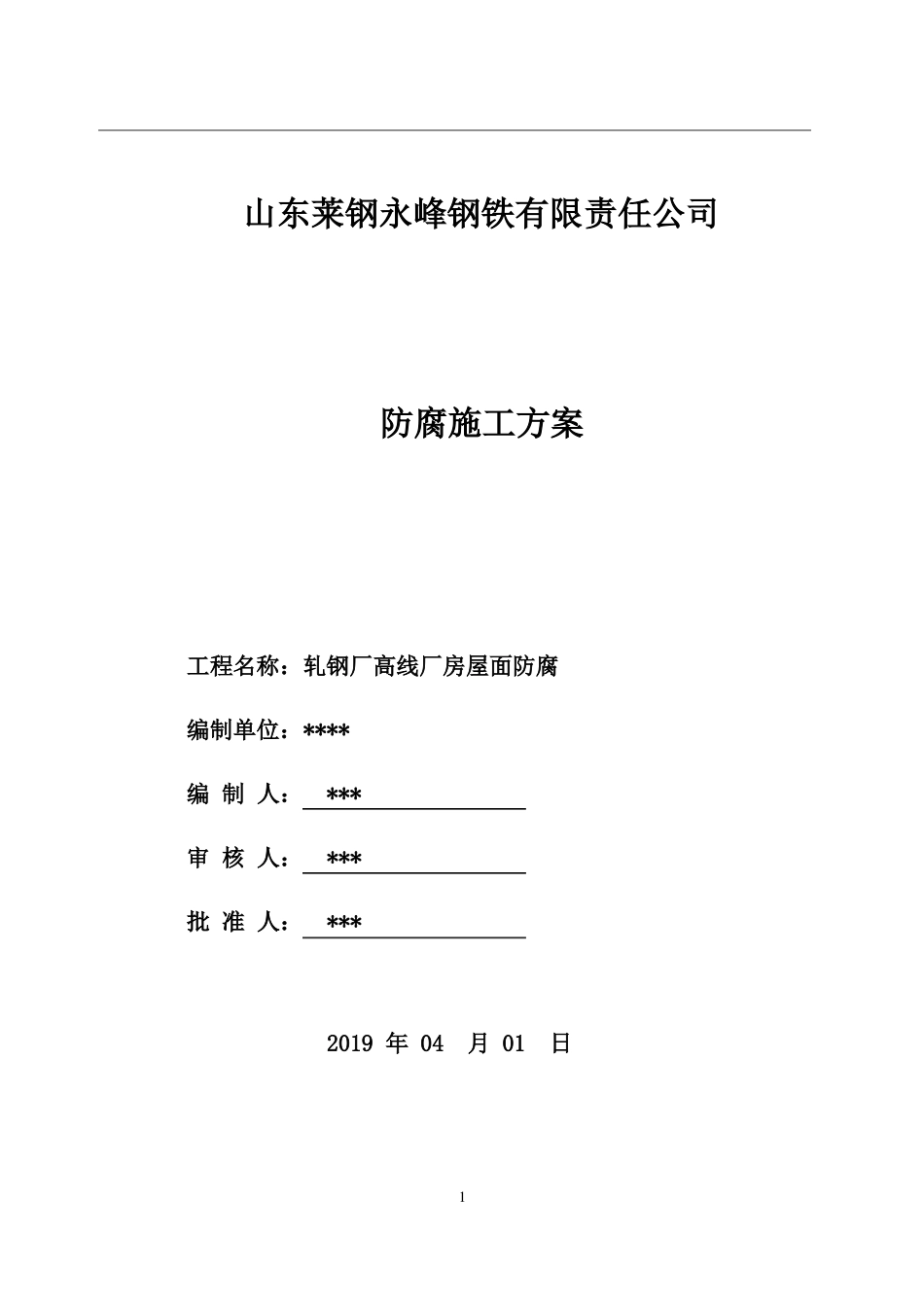 彩钢瓦除锈喷油漆防腐施工方案_第1页
