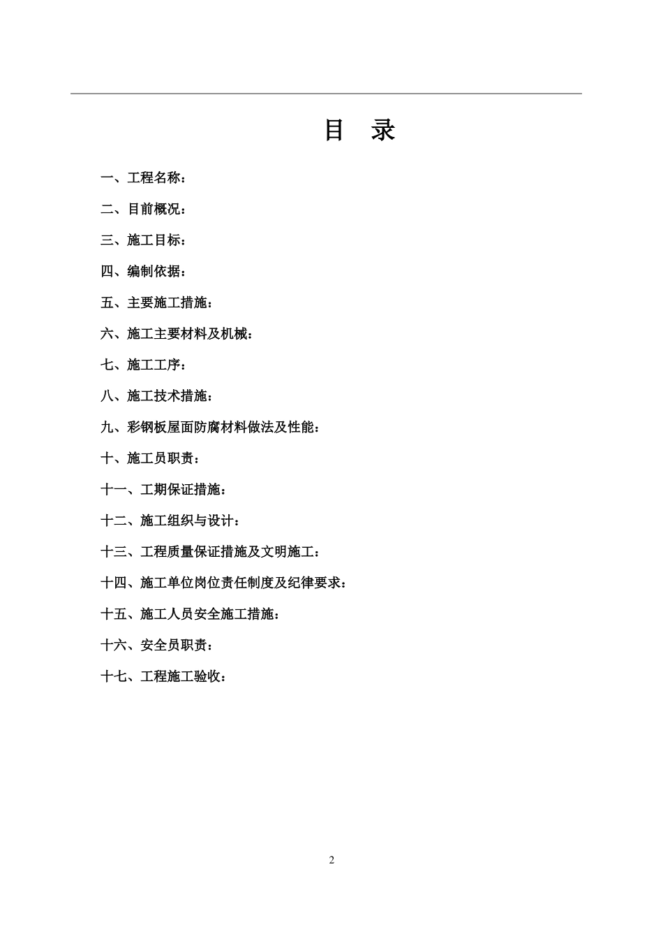 彩钢瓦除锈喷油漆防腐施工方案_第2页