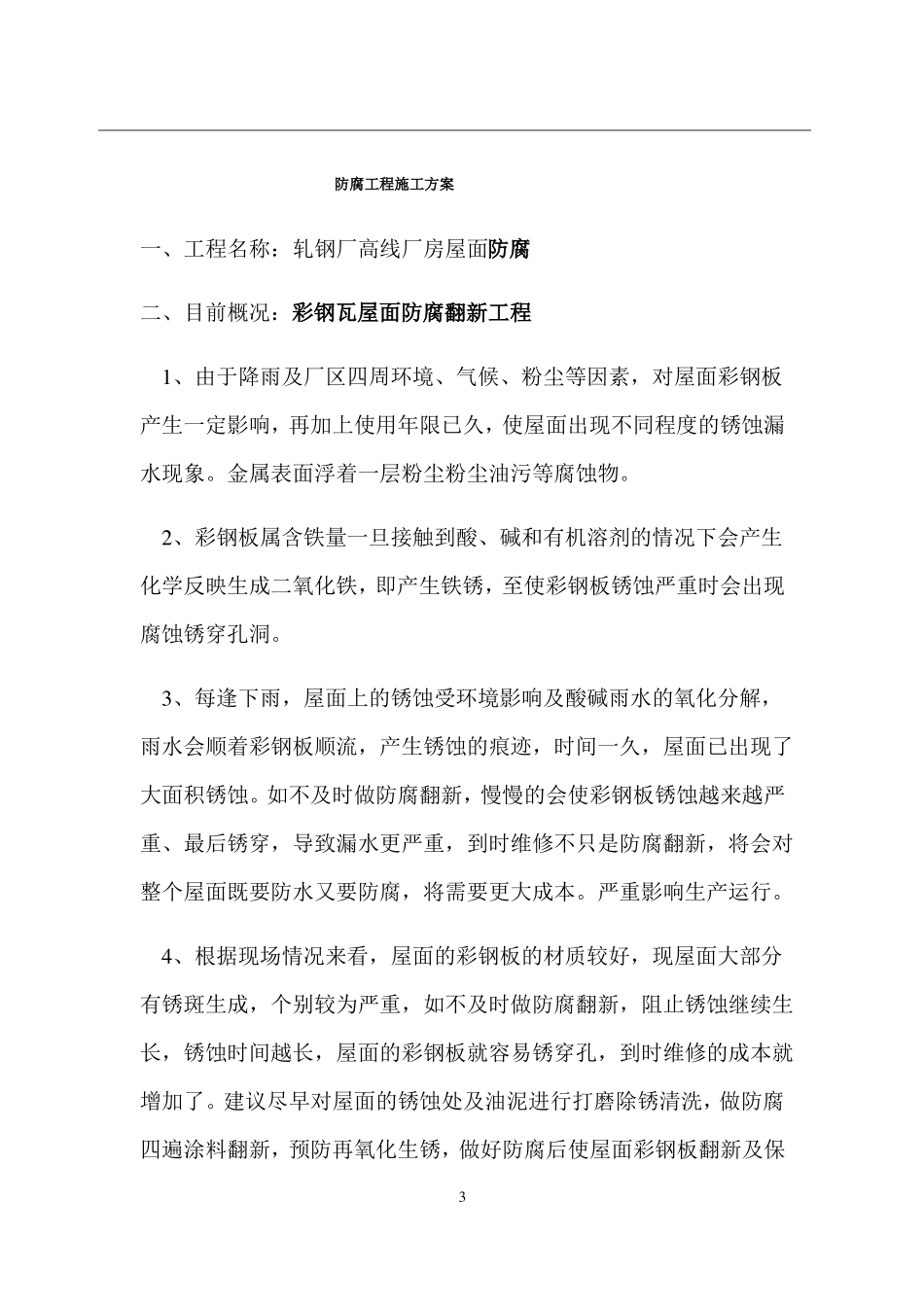 彩钢瓦除锈喷油漆防腐施工方案_第3页