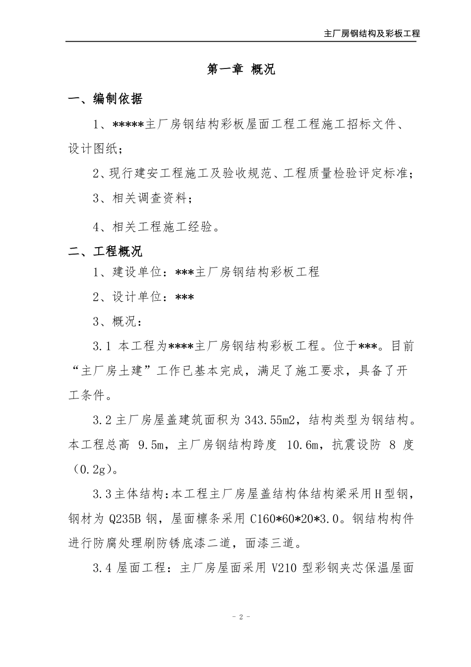 彩钢结构彩板屋面施工组织设计_第2页