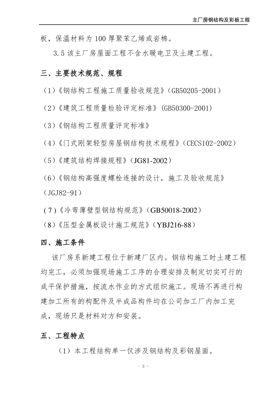 彩钢结构彩板屋面施工组织设计_第3页