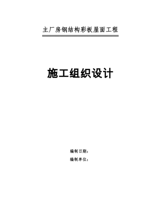 彩钢结构彩板屋面施工组织设计