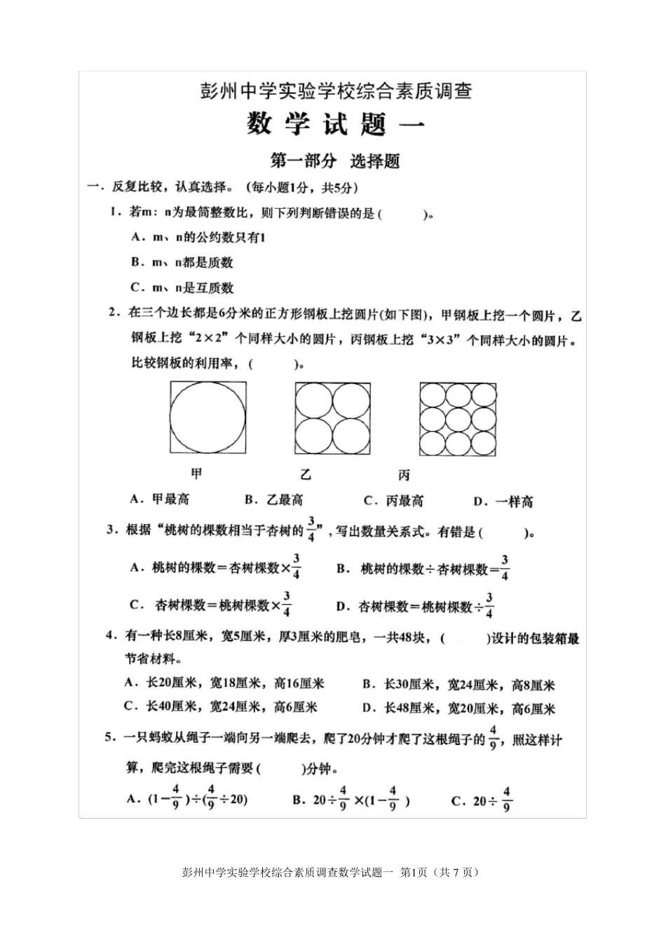 彭州中学小升初数学试题一_第1页