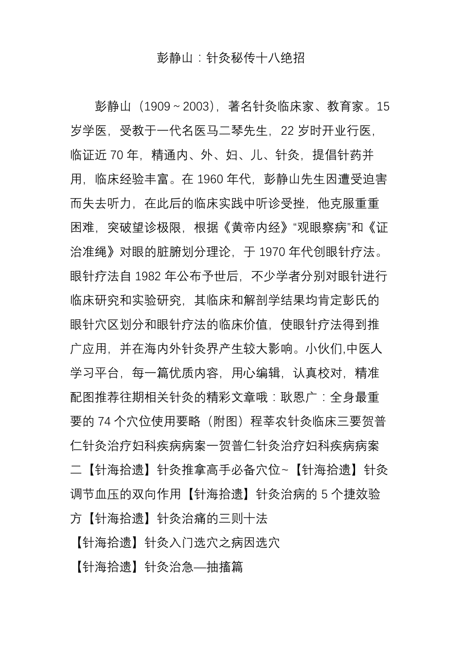 彭静山：针灸秘传十八绝招_第1页