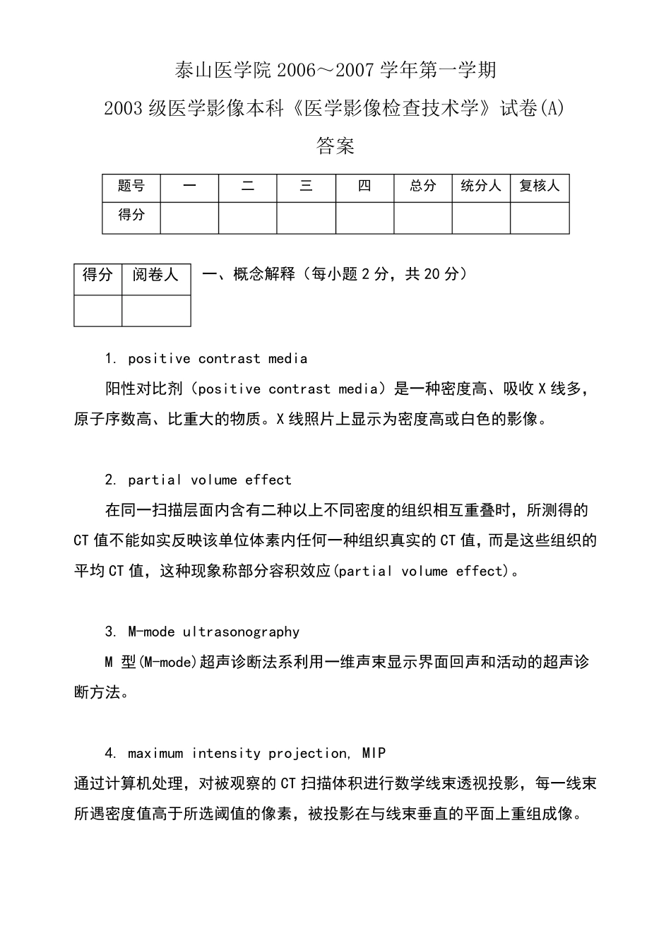 影像本科医学影像检查技术学试题答案_第1页