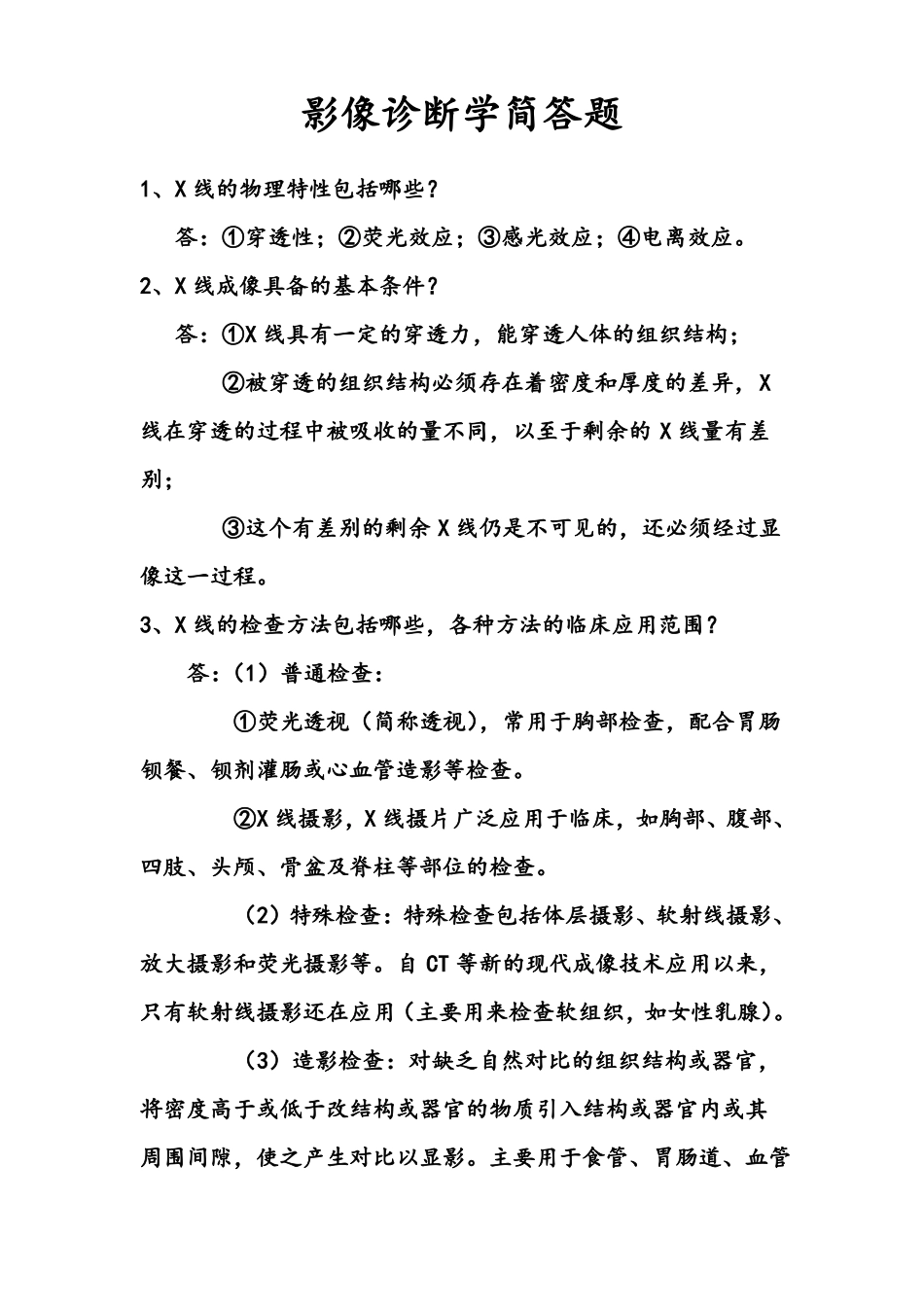 影像诊断学简答题_第1页
