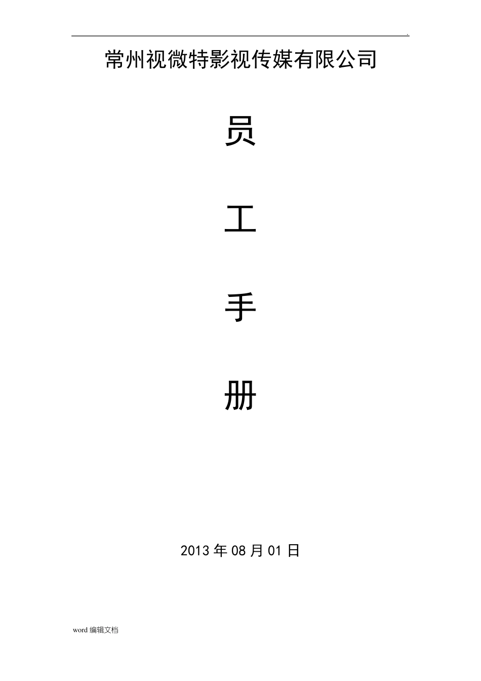 影视传媒有限公司员工手册_第1页