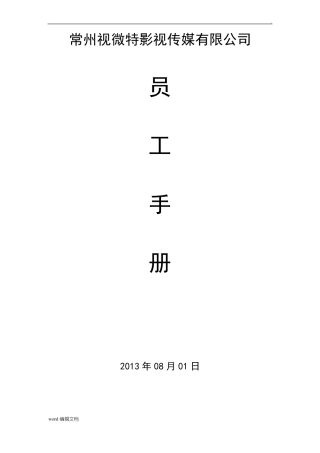 影视传媒有限公司员工手册
