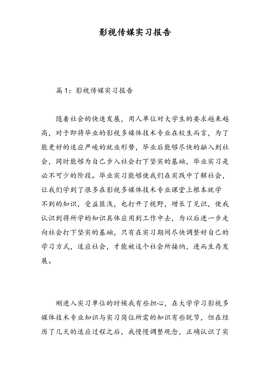 影视传媒实习报告_第1页