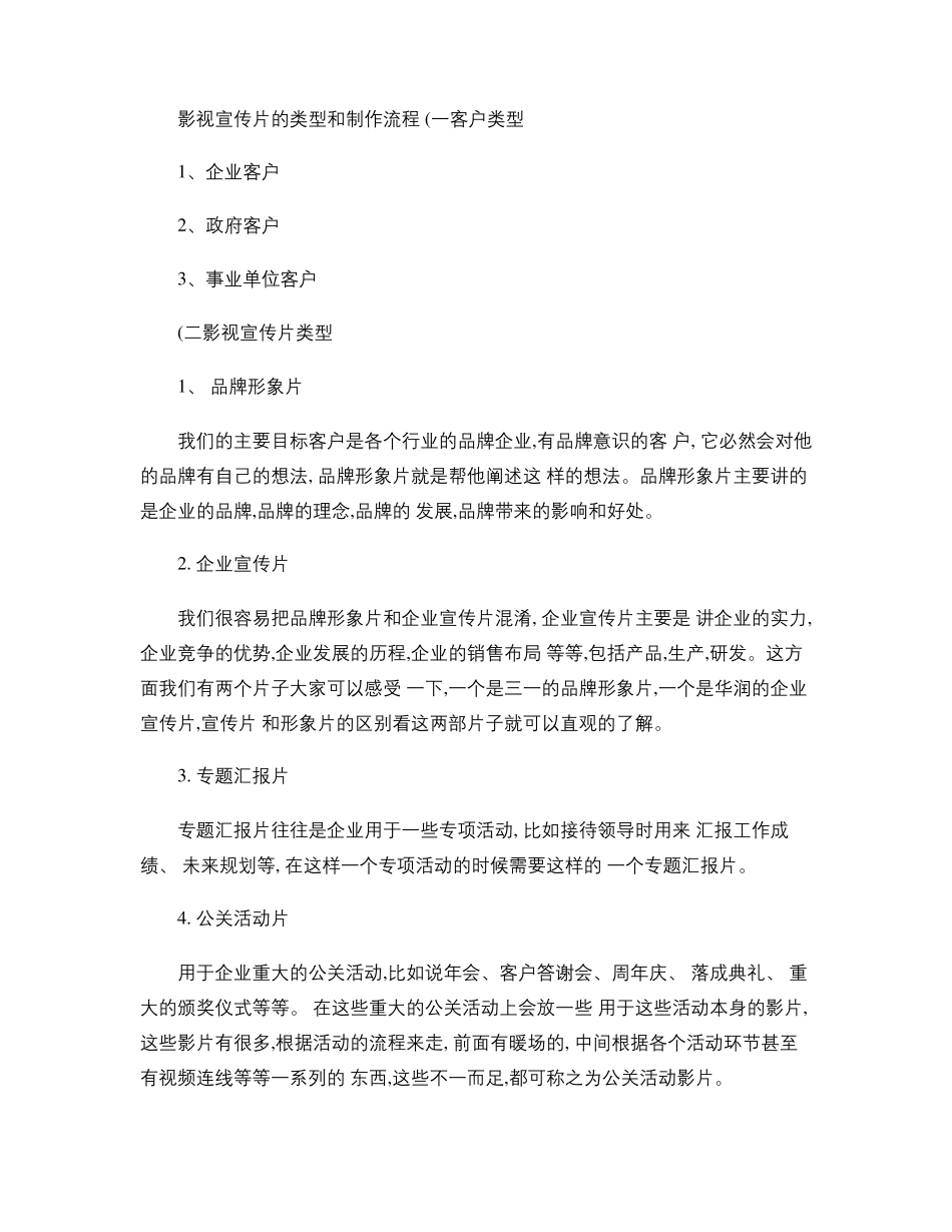 影视宣传片的类型和制作流程精_第1页