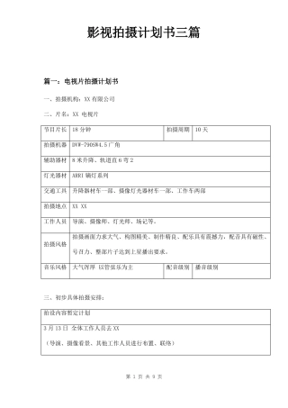 影视拍摄计划书三篇