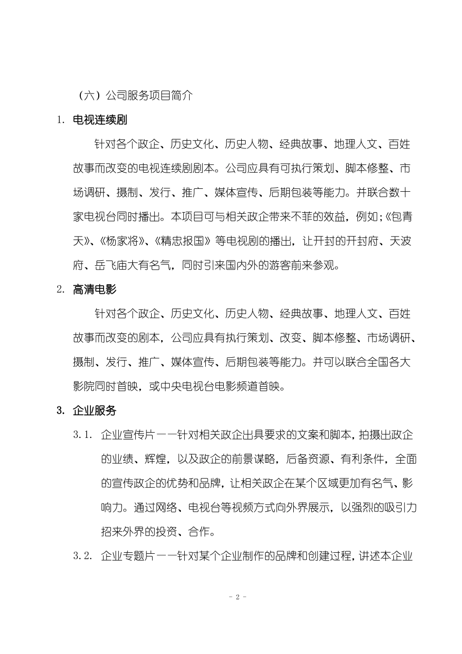 影视文化传媒有限公司创业策划书_第2页