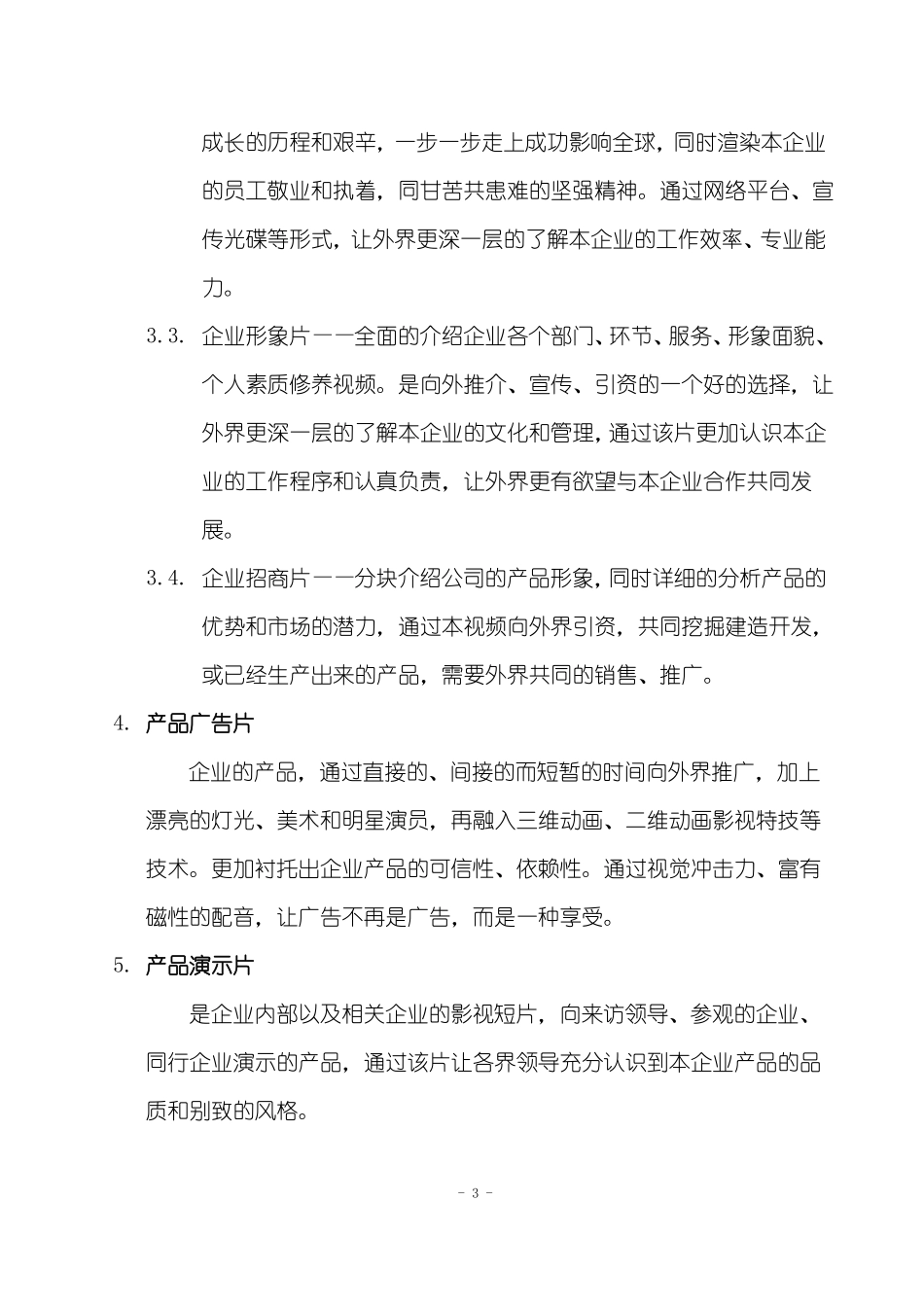 影视文化传媒有限公司创业策划书_第3页