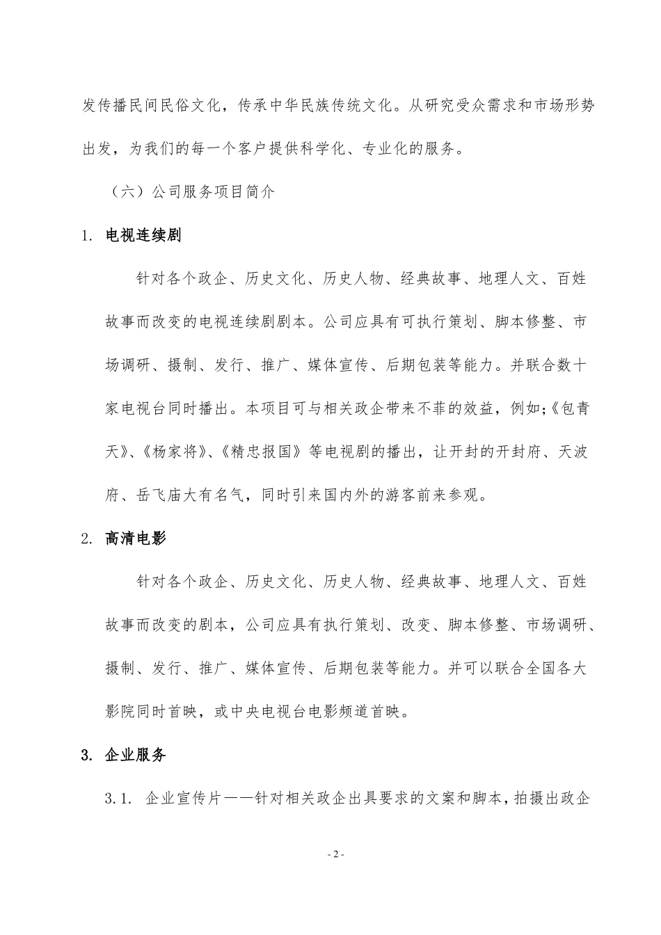 影视文化传媒公司组建运营计划书_第2页