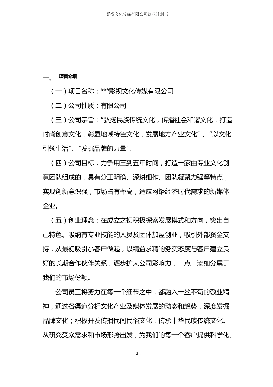 影视文化传媒有限公司创业计划书_第2页