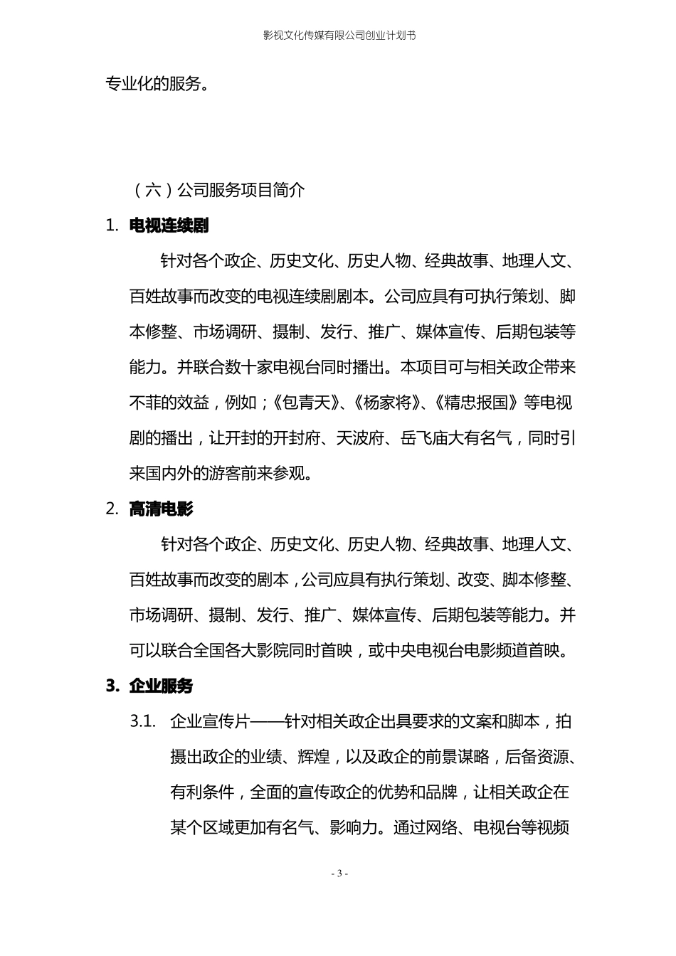 影视文化传媒有限公司创业计划书_第3页