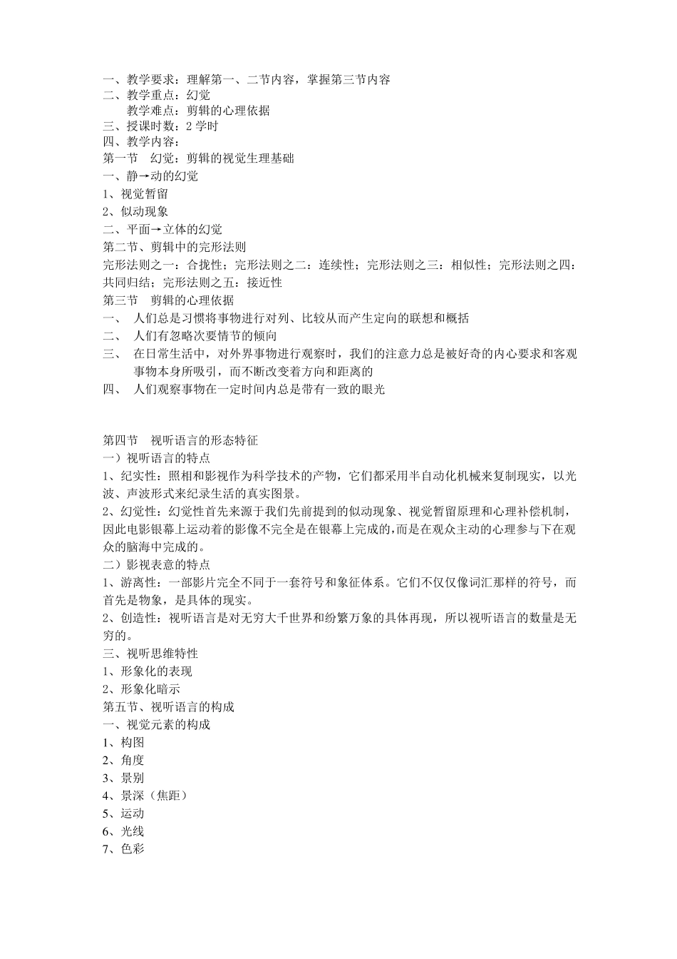 影视画面剪辑教学大纲总结_第2页
