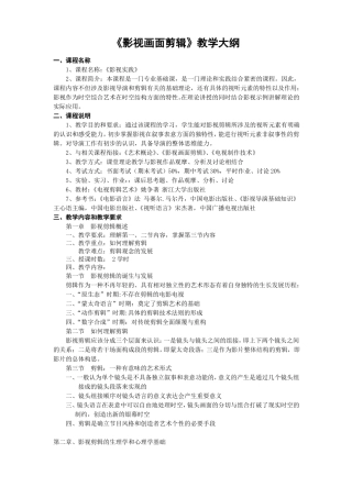 影视画面剪辑教学大纲总结