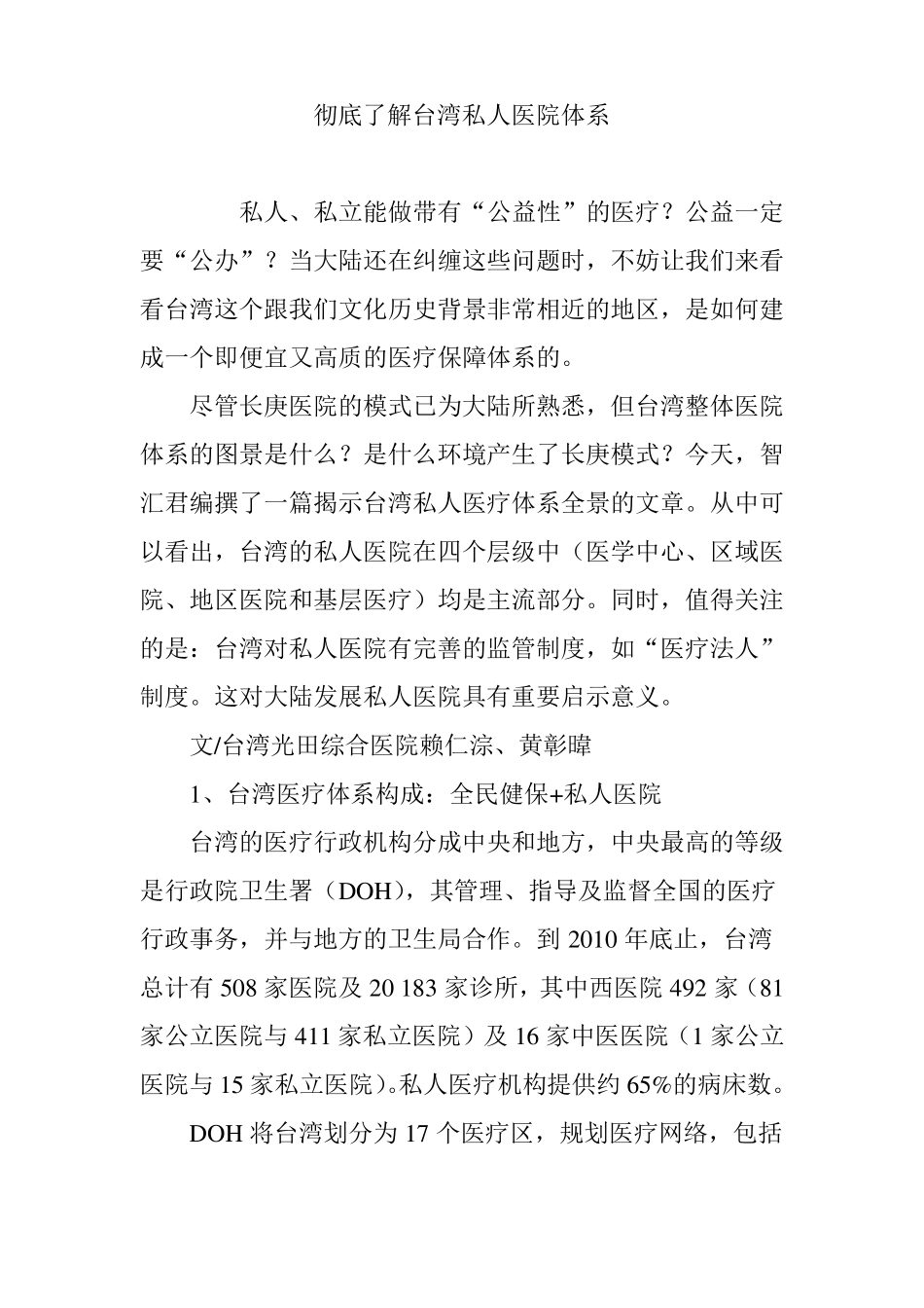 彻底了解台湾私人医院体系_第1页