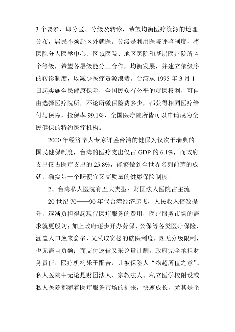 彻底了解台湾私人医院体系_第2页