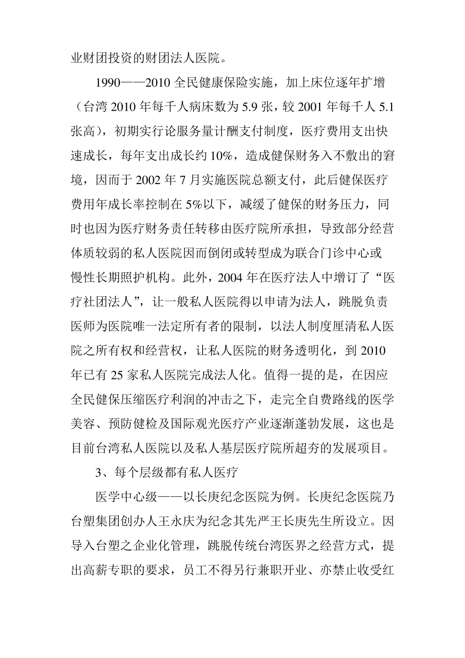 彻底了解台湾私人医院体系_第3页
