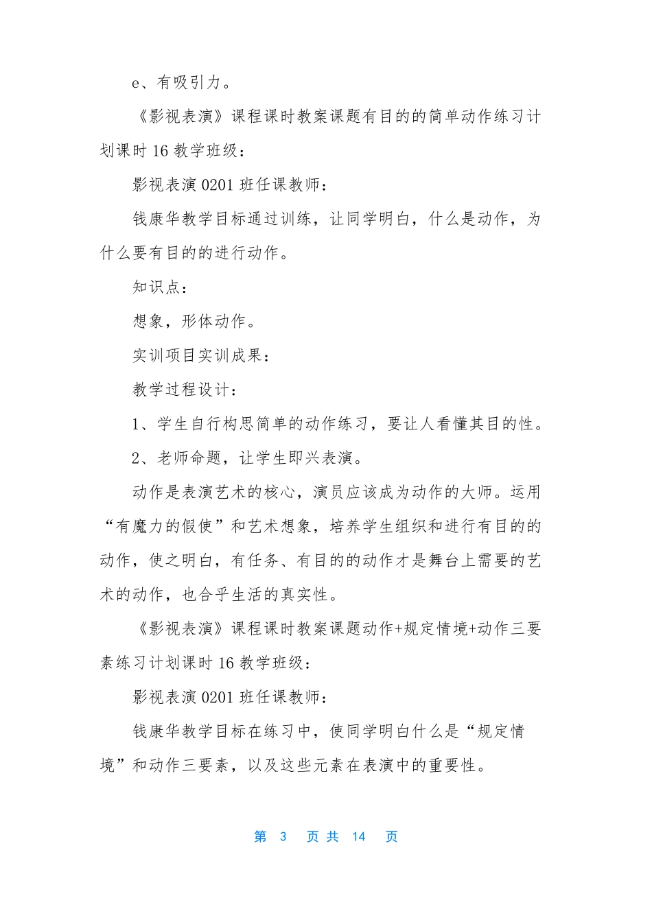 影视表演课程课时教案少儿影视表演课教案_第3页