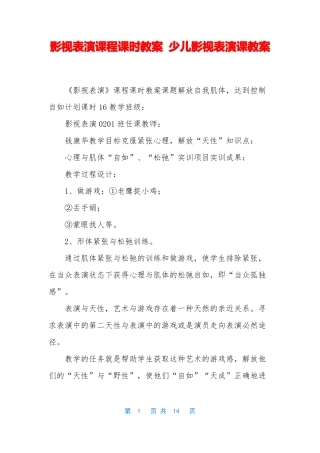 影视表演课程课时教案少儿影视表演课教案