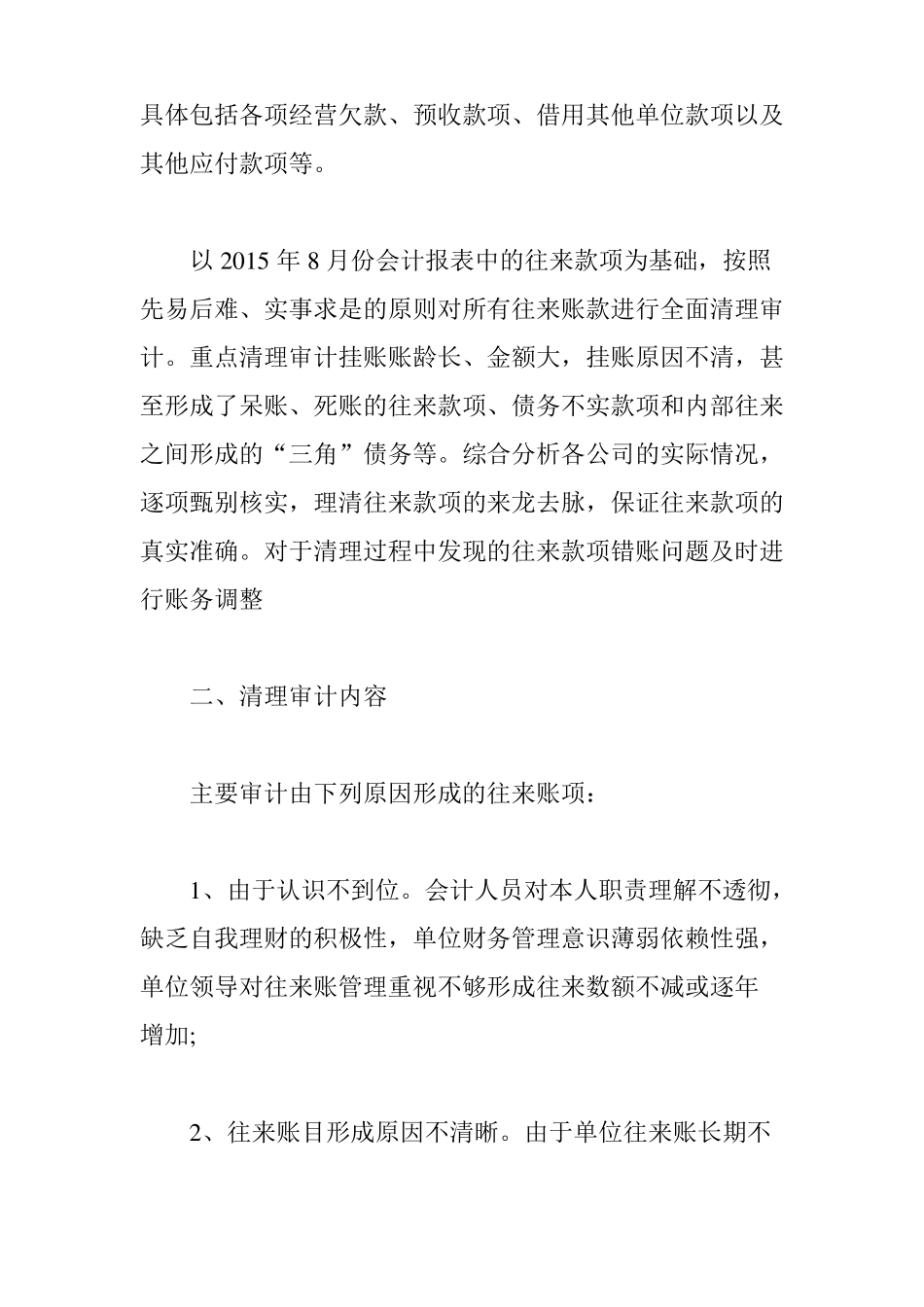 往来款项清理专项审计报告范文_第2页