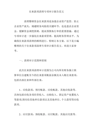 往来款项清理专项审计报告范文