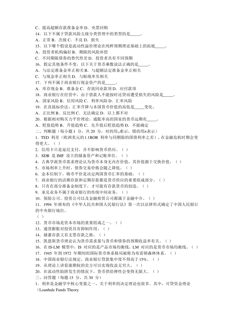 往年的人大431金融学综合真题_第2页
