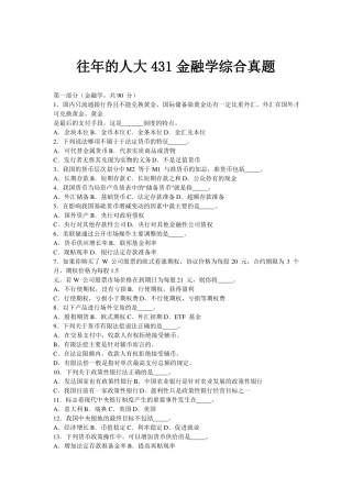 往年的人大431金融学综合真题