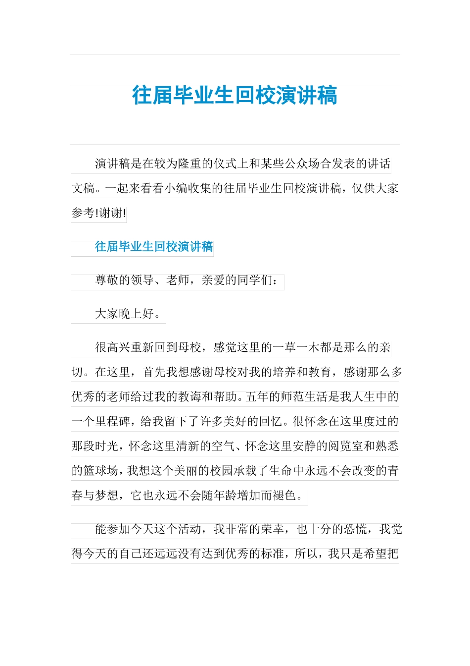往届毕业生回校演讲稿_第1页