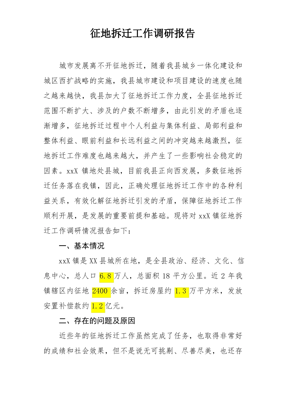 征地调研报告_第1页