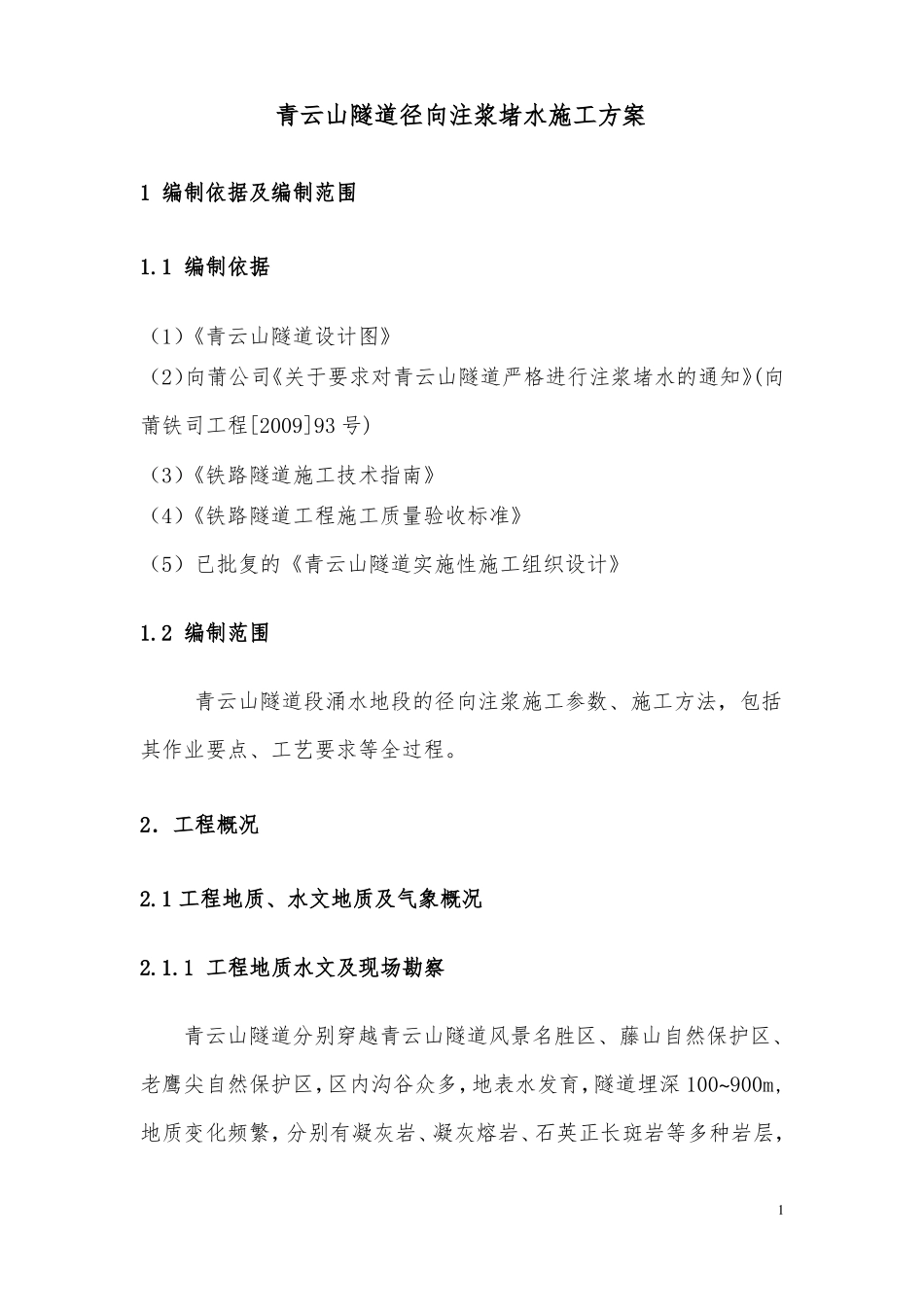 径向注浆堵水施工方案_第2页
