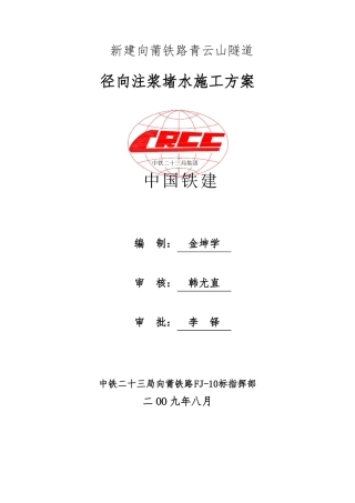 径向注浆堵水施工方案