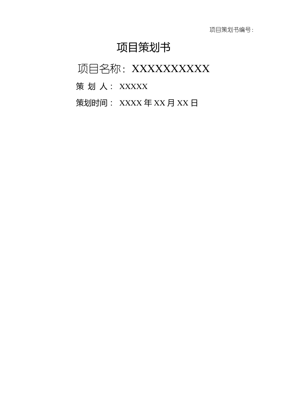 很实用的项目策划书_第1页