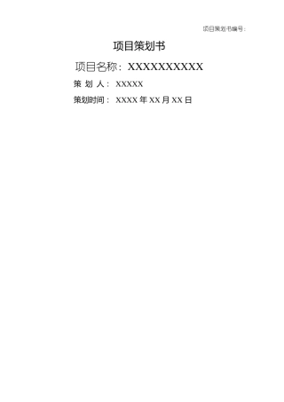 很实用的项目策划书