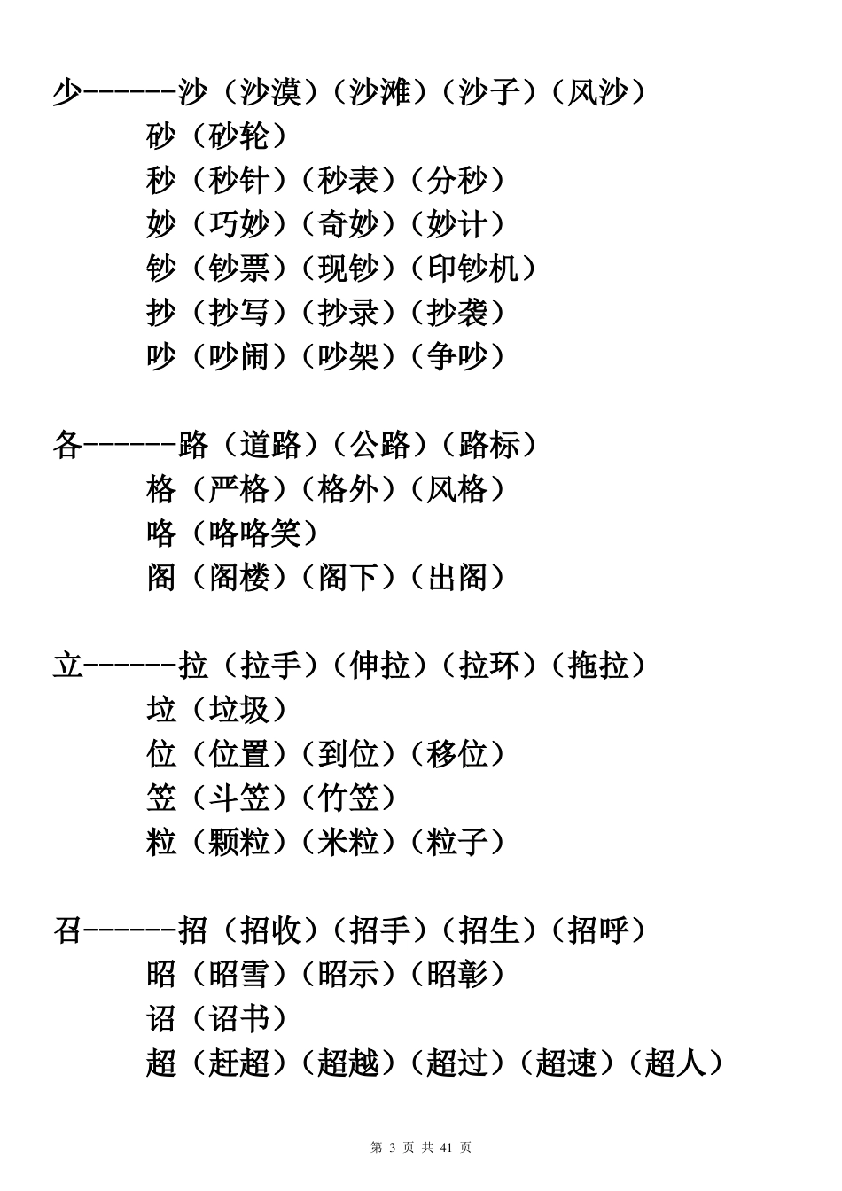 很好的加偏旁组字在组词_第3页