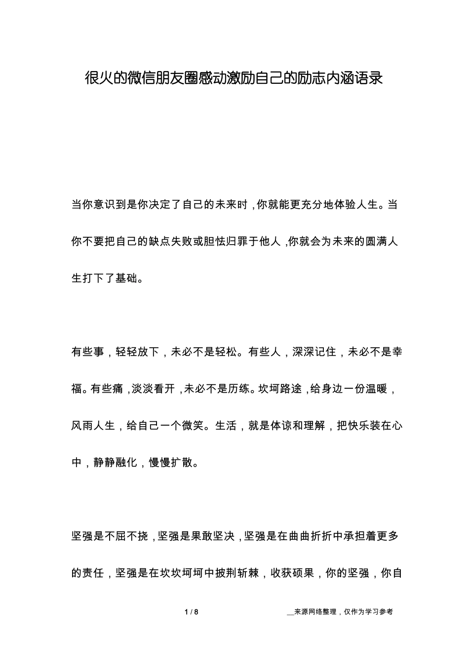 很火的微信朋友圈感动激励自己的励志内涵语录_第1页