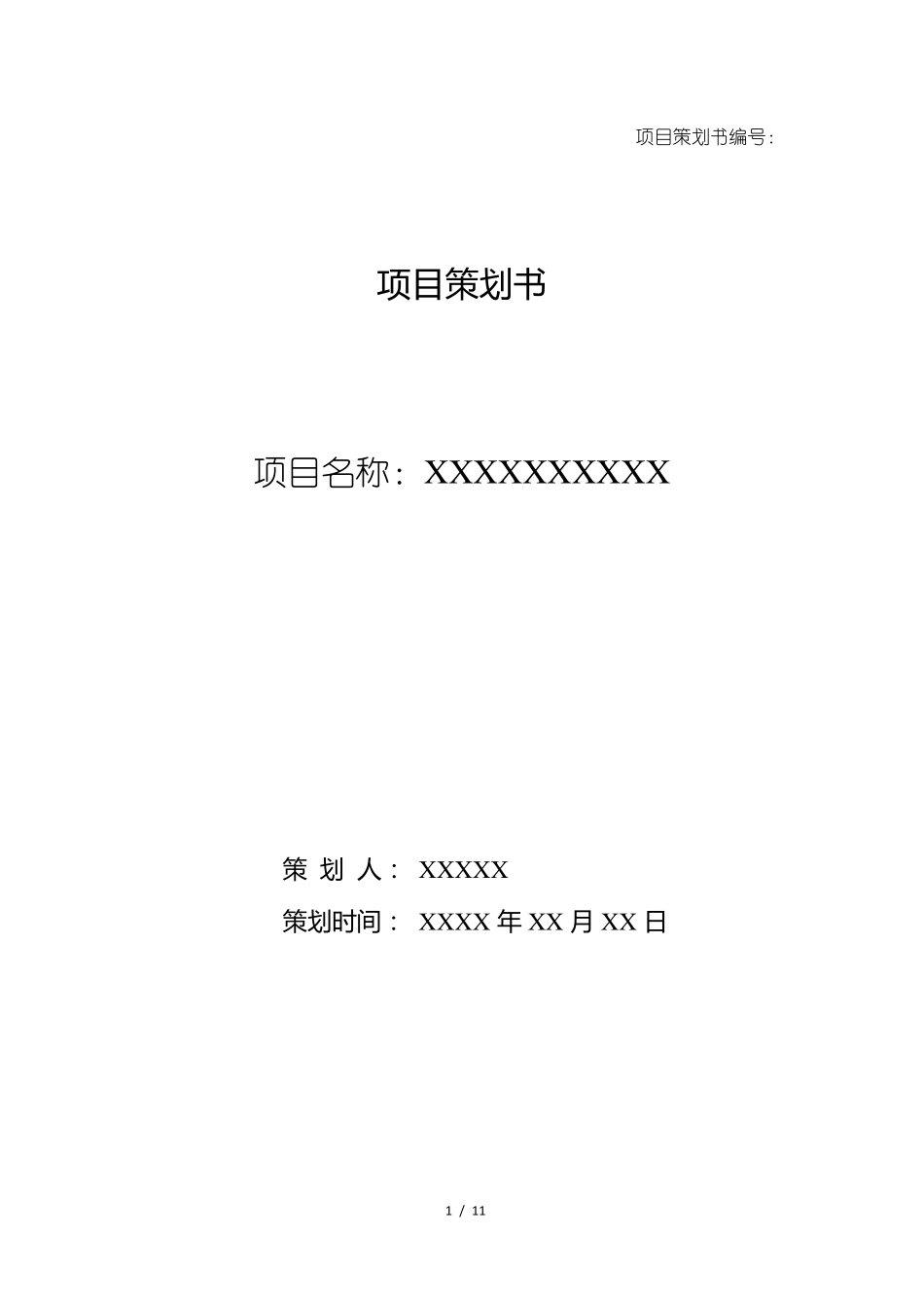 很实用的项目策划书模板_第1页