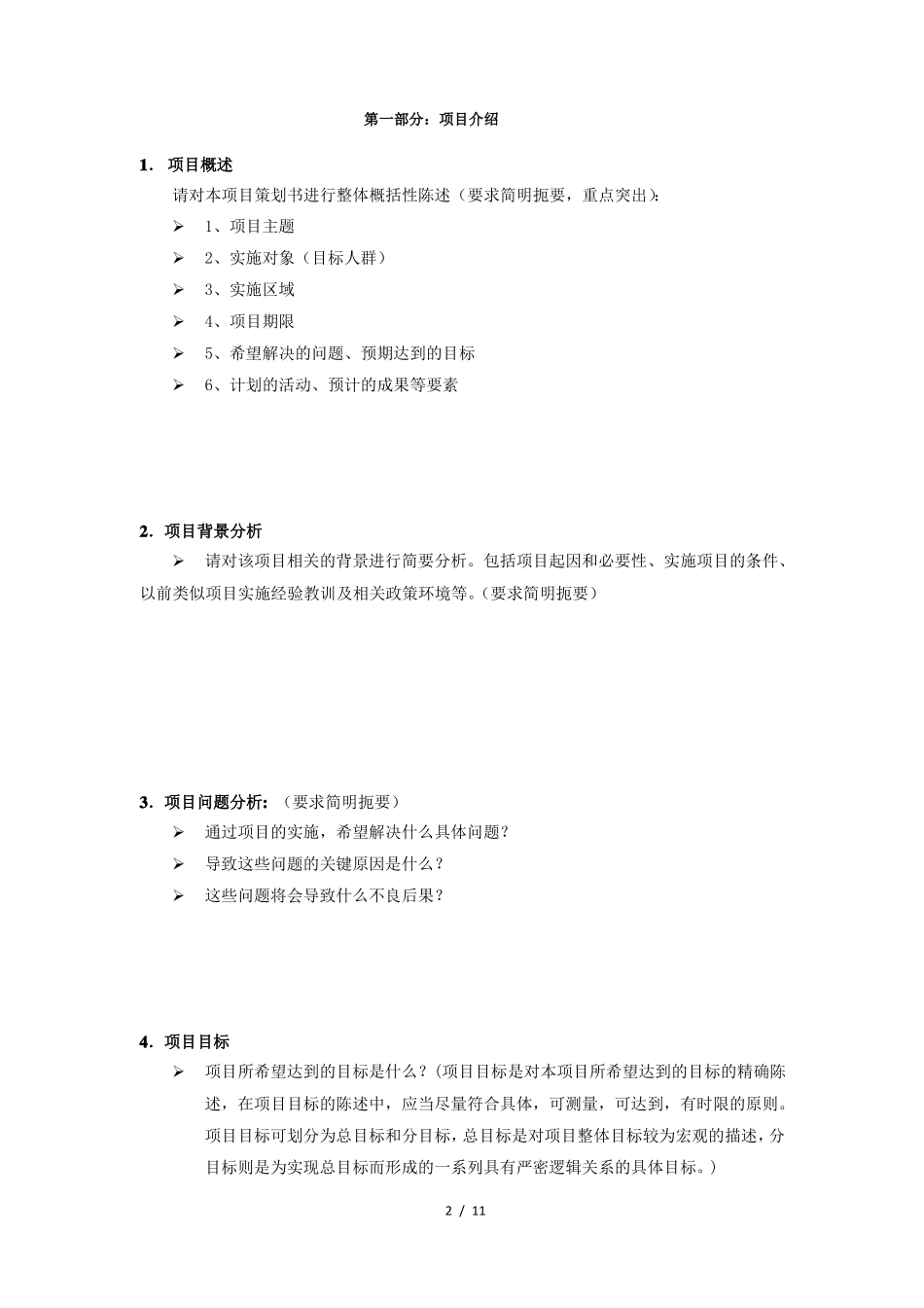 很实用的项目策划书模板_第2页