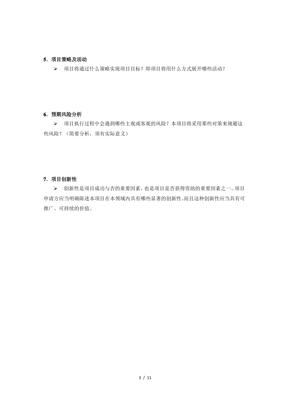 很实用的项目策划书模板_第3页