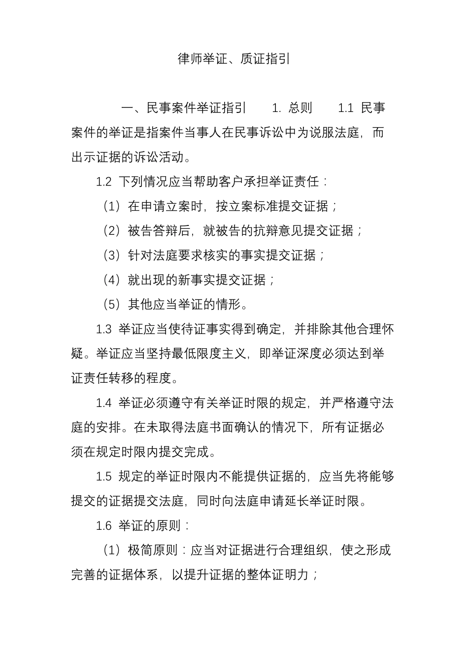 律师举证、质证指引_第1页