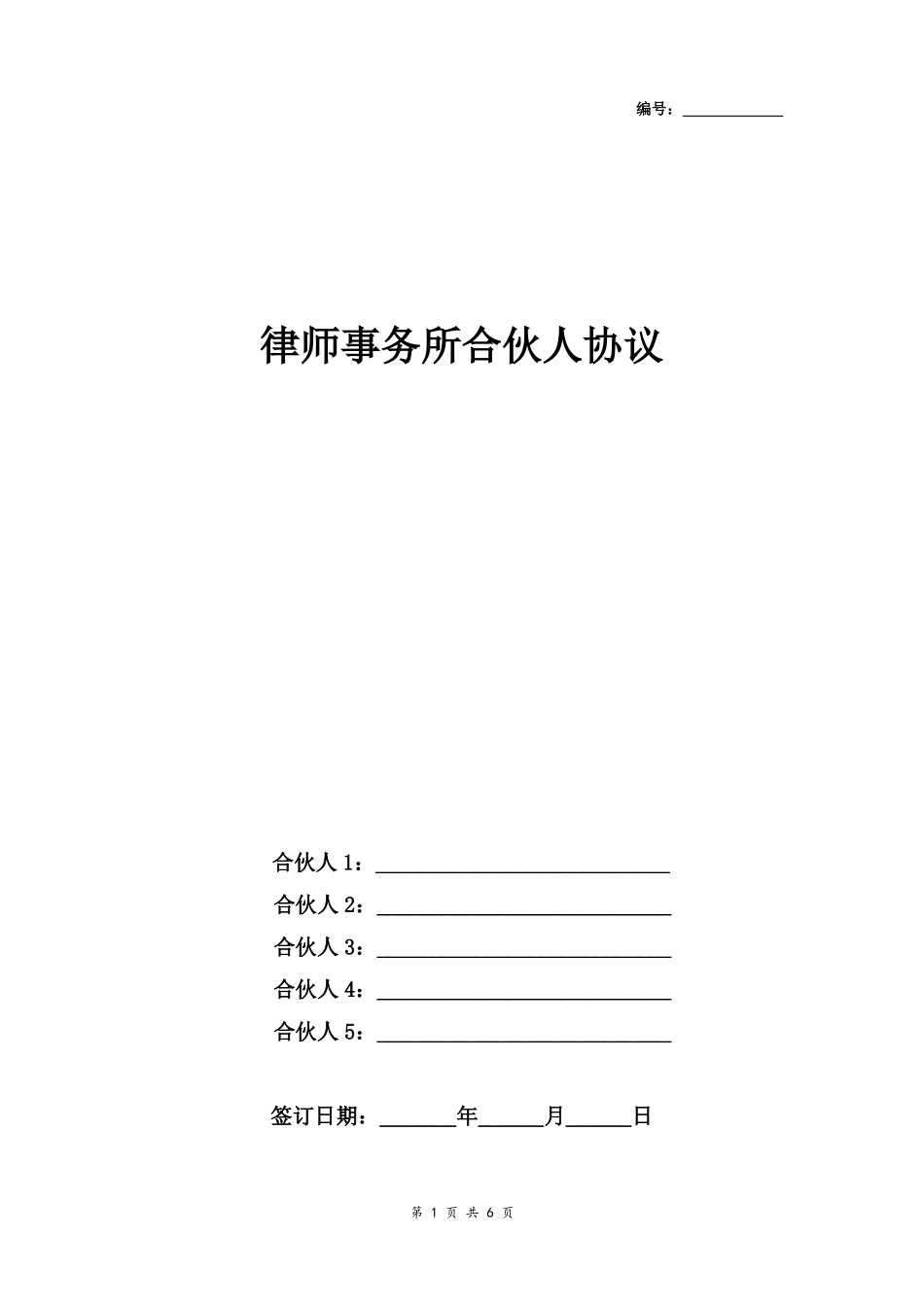 律师事务所合伙人合同协议书范本多人_第1页
