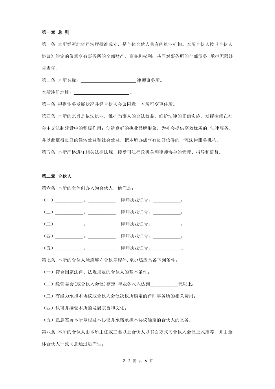 律师事务所合伙人合同协议书范本多人_第2页