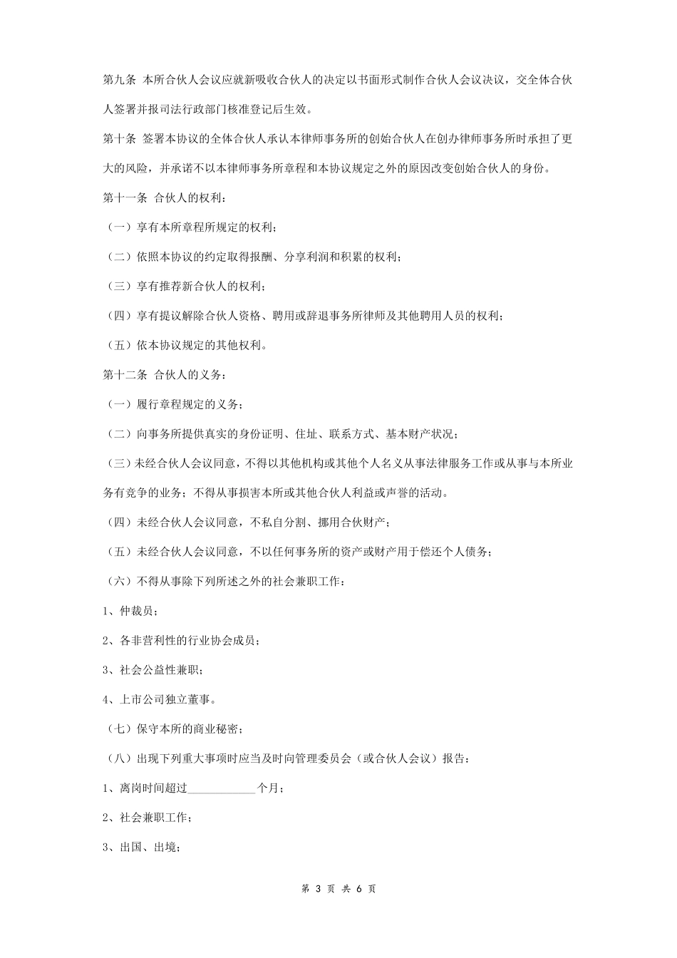 律师事务所合伙人合同协议书范本多人_第3页