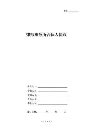 律师事务所合伙人合同协议书范本多人